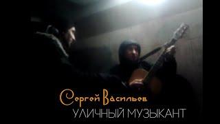 Сергей Васильев. Уличный музыкант.