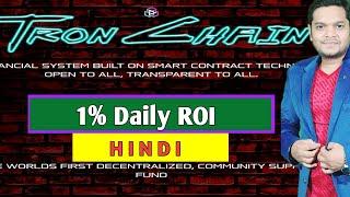 Tron Chain New 1% Daily Tron Smart Contract Plan《Hindi 》