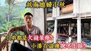 【越南媳婦小秋】小潘在老丈人家說不上話？小潘說沒錢拿出來裝潢總不能去貸款吧！小弟裝潢門都是欠款的？