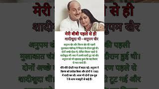 Anupam Khair said - his wife was already married