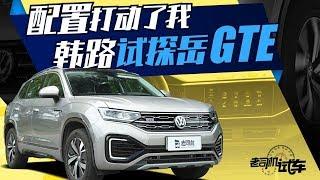 老司机试车：25万级最全面的中级SUV，韩路试驾大众探岳GTE