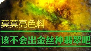 【壹水缘翡翠】赌石现场讲解：老坑莫莫亮脱沙翡翠原石色料，金丝种的表现！