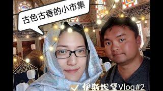 伊斯坦堡一日遊 Vlog #2-隱藏在市集下的馬賽克博物館, 異國風情的Istanbul阿拉斯塔小市集