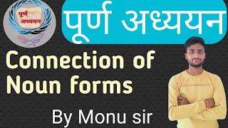 Connection of noun forms |  noun extra information By Monu sir