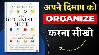 The Organized Mind By Daniel Levitin | अपने दिमाग को Organize करना सीखो | Book Insider