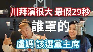 11/15/24-惡官 誰罩的！盧媽 該選黨主席！川拜演很大 最假29秒！罪犯重用罪犯 不奇怪！重啟核電 卡在鄭麗君！拚觀光 該有新思維！