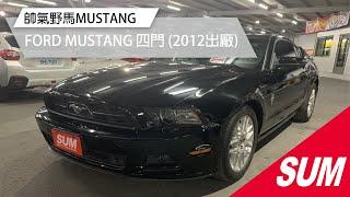 【SUM中古車】美式肌肉車 FORD MUSTANG 2012