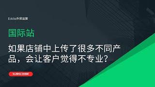 国际站如果店铺中上传了很多不同产品，会让客户觉得不专业？