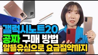 노트20 공짜 구매 방법(알뜰 유심, 요금 절약, 이렇게 구매하면 핵이득! )