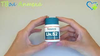 Himalaya Лив 52 (LIV 52) показания, описание, отзывы (Способствует детоксикации)