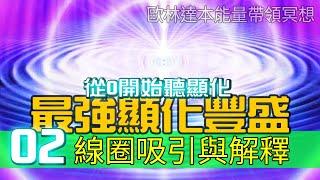 【創造金錢02課程】【磁化線圈方法】最強創造豐盛帶領冥想 /宇宙訂單/吸引力法則/ 比秘密強百倍的冥想 / Creating Money: Attracting Abundance