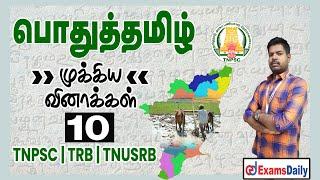 பொதுத்தமிழ் முக்கிய வினாக்கள் - 10 | TNTET / TNPSC / TNUSRB Exam 2022