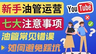 YouTube运营中新手必须注意的7大事项 ｜如何成功运营一个Youtube频道，新频道运营中的注意事项, YouTube新频道常见错误和避免方法，新人Youtuber必看