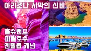 [FULL영상] 미국 아리조나주 첫번째 - 홀슈밴드, 엔텔롭 캐년, 파월호수 #horseshoebend #antelopecanyon #lakepowell #arizona