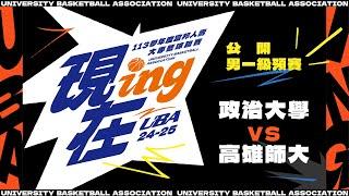 ᴴᴰ113UBA預賽::政治大學vs高雄師大::男一級 富邦人壽UBA大專籃球聯賽 完整賽事VOD