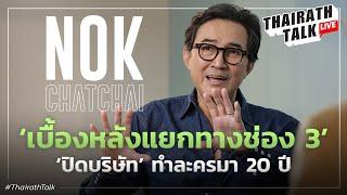 ‘นก ฉัตรชัย’ ช็อกเล่าเบื้องลึกปิดบริษัททำละคร 20 ปี ชี้แยกทางช่อง 3 เพราะ?I THAIRATH TALK