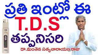 ప్రతి ఇంట్లోఈ టిడిఎస్ తప్పనిసరి!! Digital Water Quality Meter (TDS) | Dr Manthena Satyanarayana Raju