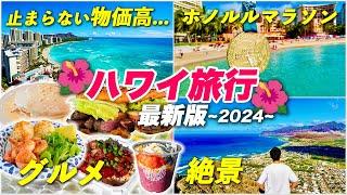 ハワイ旅行2024最新版️絶対行くべきグルメや観光スポットを制覇！人生初のホノルルマラソンにも参加！