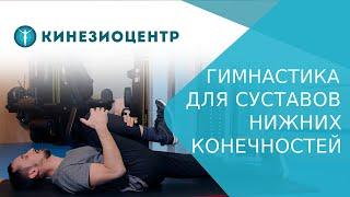  Комплекс упражнений для суставов нижних конечностей. Упражнения для суставов нижних конечностей.