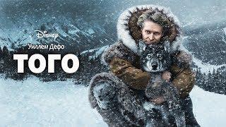 Того (Togo) 2019. Трейлер (Русская озвучка)