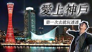 《日本旅遊》第一次去神戶自由行就愛上！市區港口一日遊的旅遊行程分享 北野異人館 生田神社 神戶牛和牛 必吃美食餐廳推薦 姬路城行程 明石海峽大橋 魚之棚商店街吃海鮮 CP值超高餐廳 摩耶山掬星台夜景