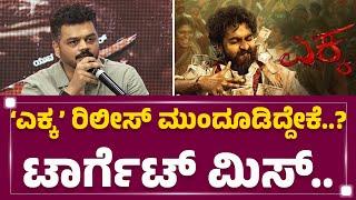 Karthik R Gowda : Yuva Rajkumar ಸುಮ್ಮನೇ ಹೀರೋ ಆದವ್ರಲ್ಲ..!  | Ekka | @FilmyFirst Kannada