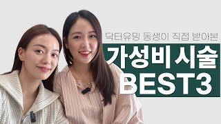 닥터유밍 동생이 직접 받아본 피부과 가성비 시술 BEST 3(feat. 스티바A크림, 멜라논크림 좋을까?)