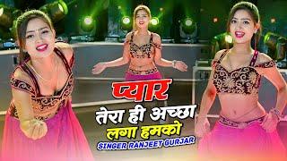 तू तो B.A.पास अच्छा लगे हमको | Ranjeet Gurjar New Song 2024 | Asha Meena Dance | Dj Song