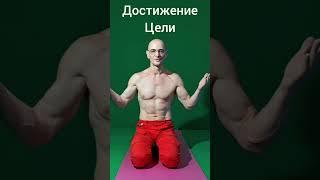 Баланс-Достижение Цели.