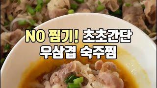 찜기 없어도 만들 수 있는 우삼겹 숙주찜 Koreanfood : koreanrecipe