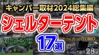 【シェルターテント総集編】2024年おすすめキャンプギア(大型/ファミリー/ソロ/レイアウト等)