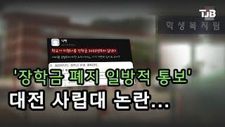 '장학금 폐지 일방적 통보'..대전 사립대 논란｜ TJB 대전·세종·충남뉴스