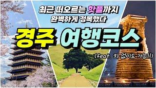 General summary of Gyeongju travel courses that you can succeed if you just follow them(+Great tip)