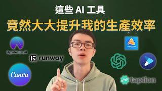 為了優化我的網路內容變現事業，我究竟用了哪些 AI 工具！ | 最推薦內容創作者使用的 7 款 AI 工具一次整理給你