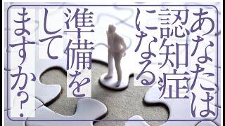 あなたは認知症になる準備をしてますか？　［石黒秀喜］