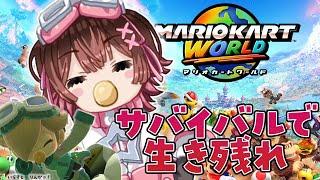 【 マリオカートワールド 】ベイビーロゼッタで行く！赤ちゃんでもサバイバルで生き残りたい！！【ホロライブ/ ロボ子さん】