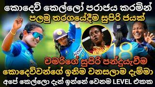 අපේ කෙල්ලන්ට තවත් සුපිරි ජයක් | srilanka womens vs west indies womens 1st t20 match highlights