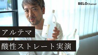 酸性ストレートの「アルテマ」が超便利なので紹介します