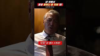 평생 똥이나 좀 닦아 줘, OK? | 또경영 찰진 명대사ㅋㅋ #내부자들