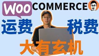 WooCommerce教学｜WooCommerce电商网站0基础小白20分钟学会设置运费和税费｜WordPress+WooCommerce电商网站新手教程——「外贸麦克」