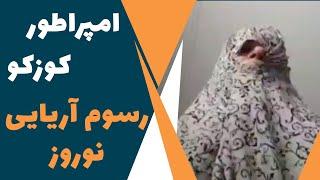 امپراطور کوزکو - رسوم آریایی نوروز | iamkuzcooo