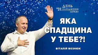 Яка спадщина у тебе?! | День Народження Церкви | Віталій Вознюк (29.09.2024)