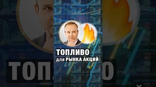 ТОПЛИВО для рынка АКЦИЙ! Дмитрий Донецкий