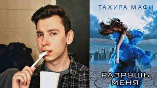 Книжный Обзор: Разрушь Меня / Тахира Мафи