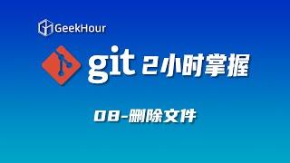 【GeekHour教程】一小时Git教程 08 使用git rm删除文件