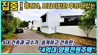 평범하지 않은 구조/혐오시설 없는 청정지역/양평단층주택 햇살좋은 남서향 철근콘크리트구조인 양평전원주택매매 에어비앤비로 부수입 창출도 가능한 4억대양평전원주택 입니다