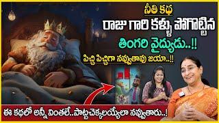 Ramaa Raavi Super Fun & Comedy Story | Bed Time Stories | Best Moral Stories | SumanTv Anchor Jaya