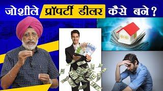 How to become a passionate property dealer? | Rajwant Singh Mohali | Property Business Investment