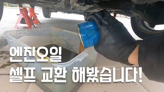 엔진오일 혼자서 셀프 교환하는 방법!(기아 뉴모닝)