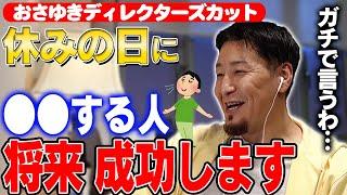 【未公開】おさゆき『休みの日に●●する人 将来成功します』ディレクターズカット版